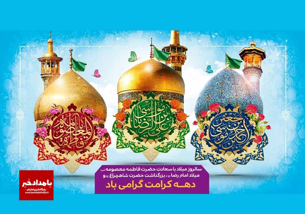 پیام تبریک شهردار و رییس شورای اسلامی کلانشهر شیراز به مناسبت دهه کرامت