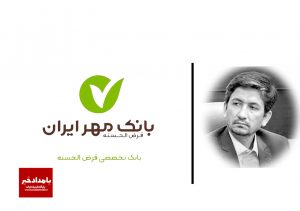 پیام مدیرعامل و اعضای هیأت مدیره بانک قرض‌الحسنه مهر ایران به مناسبت ۱۴ اسفند روز ترویج قرض‌الحسنه