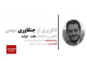 «ناگزیری از جنگاوری میهنی؛ درس‌هایی از سلطۀ طالبان بر افغانستان با تاملی بر الزامات ملت-دولت»