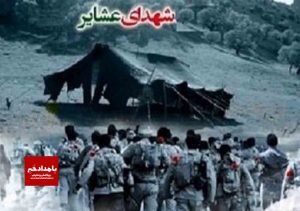 یادواره شهدای قشقایی تجدید پیمان این ایل سترگ با آرمانهای شهیدان است