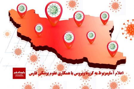 بستری ۲۲ بیمار مثبت و مشکوک دارای علایم کروناویروس در بیمارستان های فارس طی ۲۴ ساعت گذشته