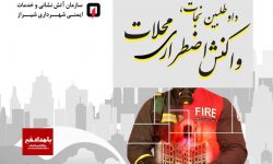 آیین افتتاح ایستگاه تخصصی آتش نشانی شماره ۲۲ سازمان آتش نشانی شیراز