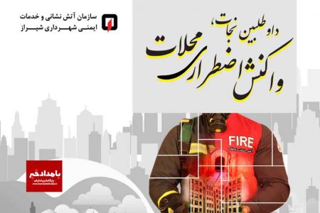 آیین افتتاح ایستگاه تخصصی آتش نشانی شماره ۲۲ سازمان آتش نشانی شیراز