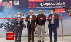 بیش از ۸۰ شرکت در نمایشگاه بین المللی قطعات خودرو شیراز حضور دارند