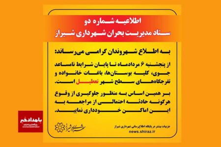 اطلاعیه شماره دو ستاد مدیریت بحران شهرداری شیراز 