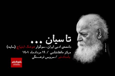 جامعه‌ی ادبی ایران ، سوگوار هوشنگ ابتهاج (سایه)