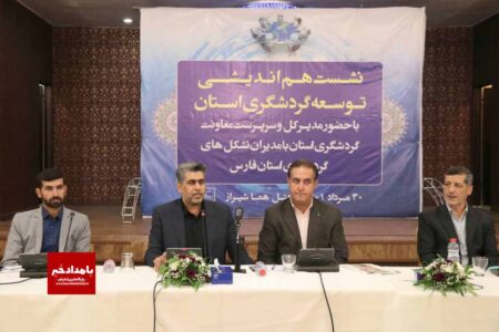 برگزاری نشست هم‌اندیشی توسعه گردشگری استان فارس