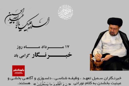 پیام رئیس کل دادگستری استان فارس به مناسبت ۱۷ مرداد روز خبرنگار