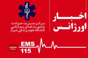  پنجاهمین سالگرد تأسیس اورژانس ۱۱۵؛ نیم قرن تلاش بی‌وقفه برای نجات جان انسان‌ها