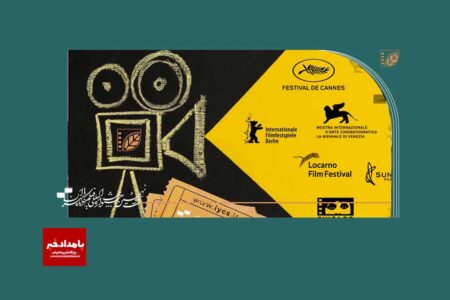 گردهمایی فیلم‌های منتخب‌ جشنواره‌های مطرح بین‌المللی در جشنواره فیلم کوتاه تهران