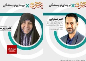 نخستین نشست از سلسله رویدادهای فرهنگی معاشرت