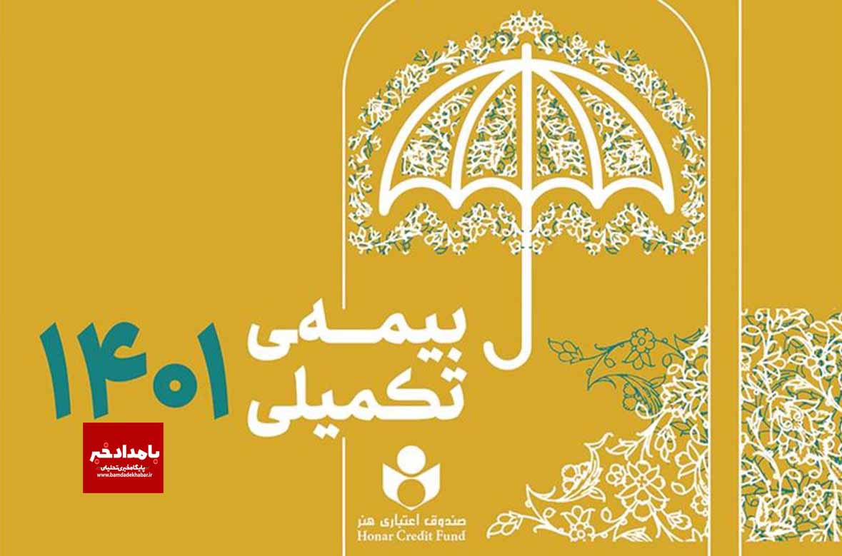 برخورداری بیش از ۴۱ هزار نفر از اعضای صندوق اعتباری هنر از خدمات بیمه درمان تکمیلی