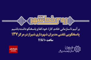 نهضت پاسخگویی مدیریت شهری شیراز از طریق سامانه ارتباطات مردمی ۱۳۷