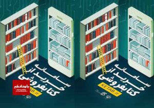 ۲۵ درصد تخفیف برای سامانه خرید از کتابفروشی ها