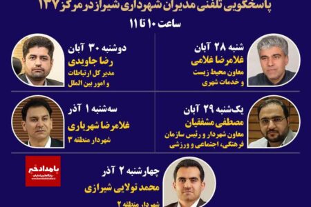 پاسخگویی پنج مدیر شهرداری شیراز از طریق ۱۳۷