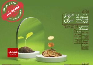 تمدید زمان شرکت در نخستین جشنواره ملی فرهنگی هنری قرض الحسنه مهر ایران 