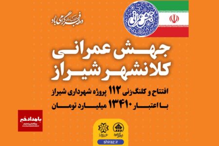مرحله نخست جهش عمرانی کلان‌شهر شیراز کلید خورد