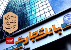 پرچم‌داری بانک تجارت در تحقق شعار سال ۱۴۰۱