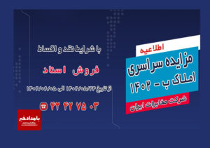 مزایده املاک مازاد شرکت مخابرات ایران برگزار می شود