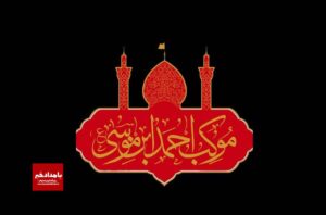 خادمان موکب احمدبن موسی(ع) راهی کربلا شدند