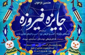 ۱۴ اثر از فارس به بخش پایانی جایزه فیروزه راه یافت