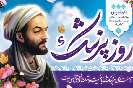 پیام تبریک شورای اسلامی شهر شیراز به مناسبت روز پزشک