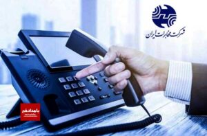امکان برقراری تماس از خطوط ثابت و همراه با خارج از کشور فراهم شد