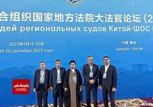 اعزام هیأت قضایی ایران به مجمع قضات کشور‌های عضو سازمان همکاری شانگهای