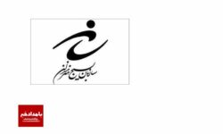 راه اندازی خانه هنر معلم و دفتر هنری ویژه معلمان و فرهنگیان فرهیخته استان فارس 