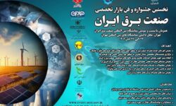 برگزاری نخستین جشنواره بازار تخصصی صنعت برق و انرژی در اصفهان