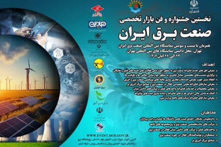 ۴۰۰ محصول فناورانه به دبیرخانه جشنواره صنعت برق ایران ارسال شد