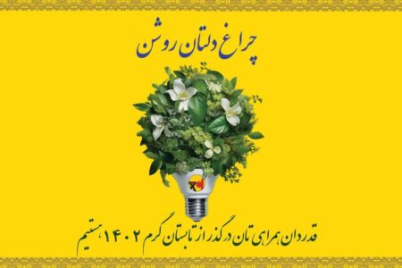 قدر دانی روابط عمومی شرکت توزیع برق از مدیریت بهینه مصرف برق  از سوی مردم اصفهان
