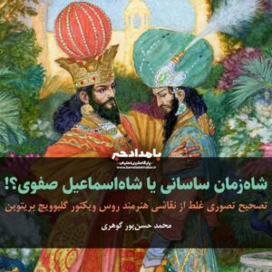 شاه‌زمان ساسانی یا شاه‌اسماعیل صفوی؟!