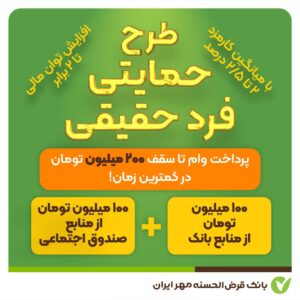  ️پرداخت وام قرض‌الحسنه در طرح حمایتی اشخاص حقیقی با شرایط جدید ️