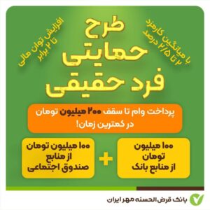 پرداخت وام قرض‌الحسنه در طرح حمایتی اشخاص حقیقی با شرایط جدید