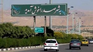 لزوم ورودفعال مدیریت شهری صدرا به موضوع مترو