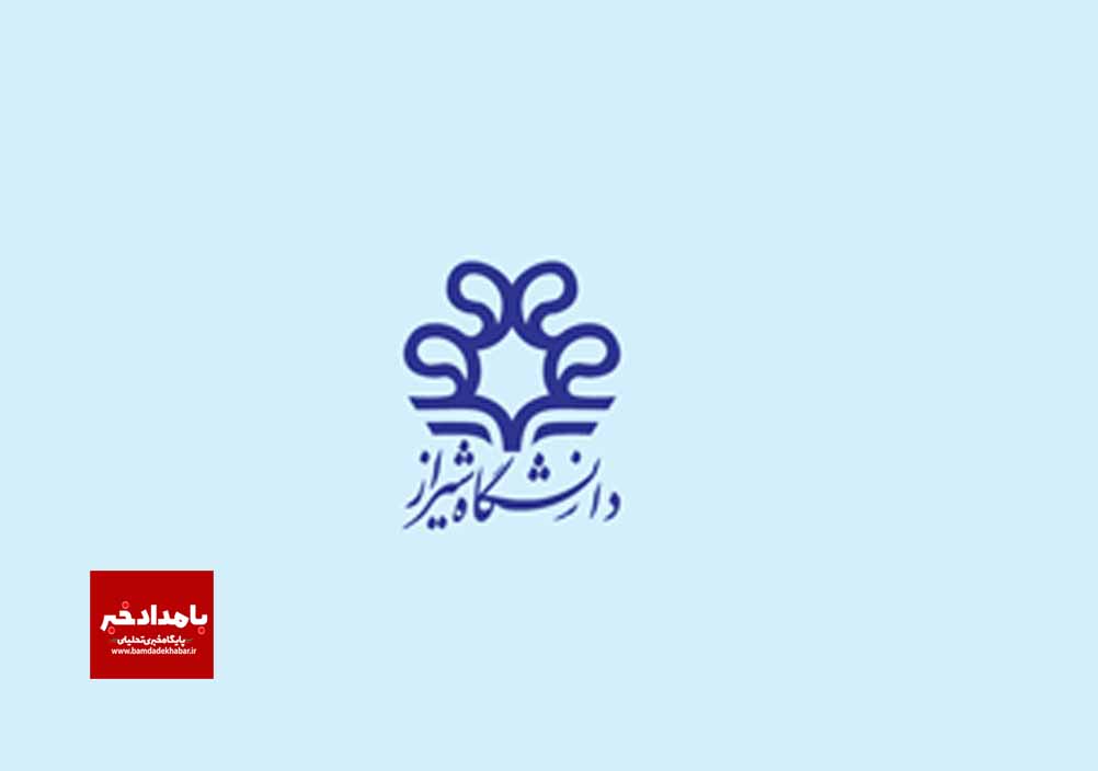 دانشگاه شیراز سومین دانشگاه جامع برتر کشور در رتبه‌بندی سال ۲۰۲۶