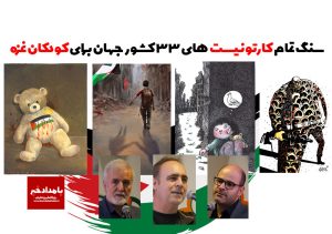 سنگ تمام کارتونیست‌های ۳۳ کشور جهان برای کودکان غزه