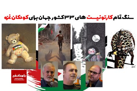 سنگ تمام کارتونیست‌های ۳۳ کشور جهان برای کودکان غزه