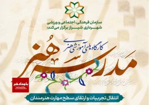 گام بلند مدرسه هنر شیراز در ترویج هنرهای اصیل شیراز