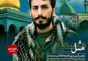 همایش «مثل مصطفی۲» در شیراز برگزار می شود