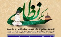 سلسله نشست های «بازخوانی پنج گنج گوهرین» به میزبانی کتابخانه‌های عمومی شیراز برگزار می شود