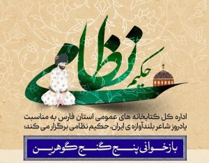 سلسله نشست های «بازخوانی پنج گنج گوهرین» به میزبانی کتابخانه‌های عمومی شیراز برگزار می شود