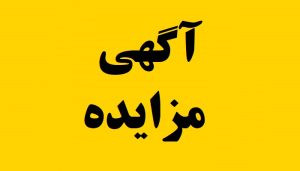 مزایده سراسری املاک مازاد شرکت مخابرات ایران