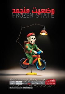وضعیت منجمد در شیراز به روی صحنه اجرا می‌رود