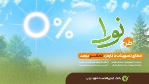 دریافت تسهیلات قرض‌الحسنه، بدون پرداخت کارمزد در ((طرح نورا))بانک قرض‌الحسنه مهر ایران