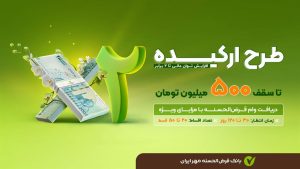 فرصت طلایی؛ وام قرض‌الحسنه تا سقف ۵۰۰ میلیون تومان (تسهیلات طرح ارکیده)