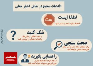  با شایعات و اخبار دروغین در فضای مجازی چگونه برخورد کنیم