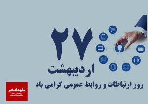 با صدور پیامی؛ شهردار، رئیس و اعضای شورای اسلامی شهر صدرا روز روابط عمومی و ارتباطات را تبریک گفتند