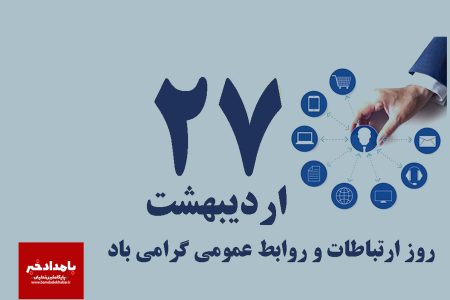 با صدور پیامی؛ شهردار، رئیس و اعضای شورای اسلامی شهر صدرا روز روابط عمومی و ارتباطات را تبریک گفتند